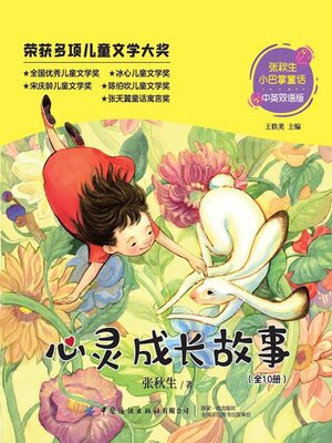 cover image of 张秋生小巴掌童话中英双语版